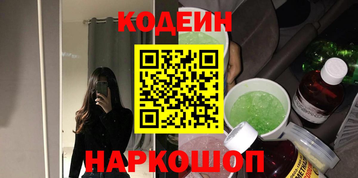 Кодеиновый сироп Lean Purple Drank  Вход с VPN  Отрадное  Codein Purple Drank 